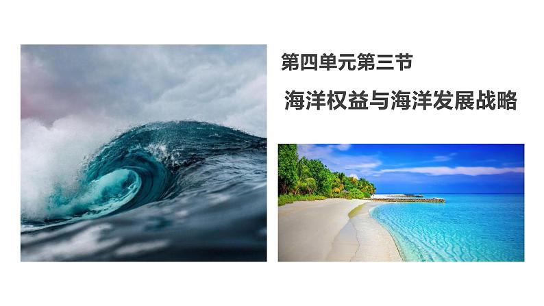 4.3海洋权益与海洋发展战略-【课件】地理同步精品课件（新教材鲁教版必修第二册）01