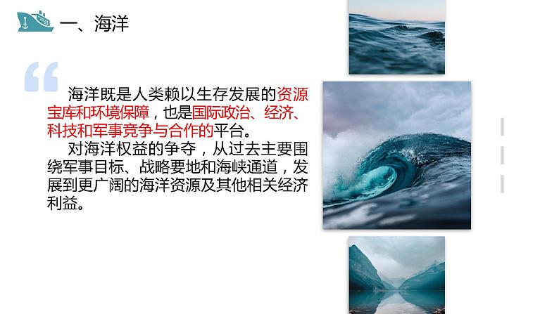 4.3海洋权益与海洋发展战略-【课件】地理同步精品课件（新教材鲁教版必修第二册）03