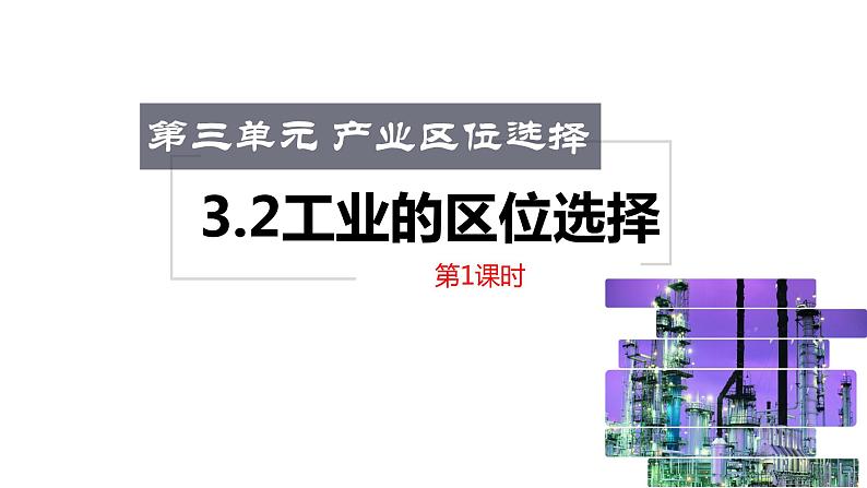 3.2 工业的区位选择 （课时1）-【课件】地理同步精品课件（新教材鲁教版必修第二册）01