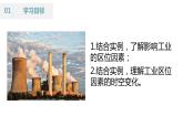 3.2 工业的区位选择 （课时1）-【课件】地理同步精品课件（新教材鲁教版必修第二册）
