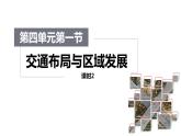 4.1交通运输与区域发展（课时2）-【课件】地理同步精品课件（新教材鲁教版必修第二册）