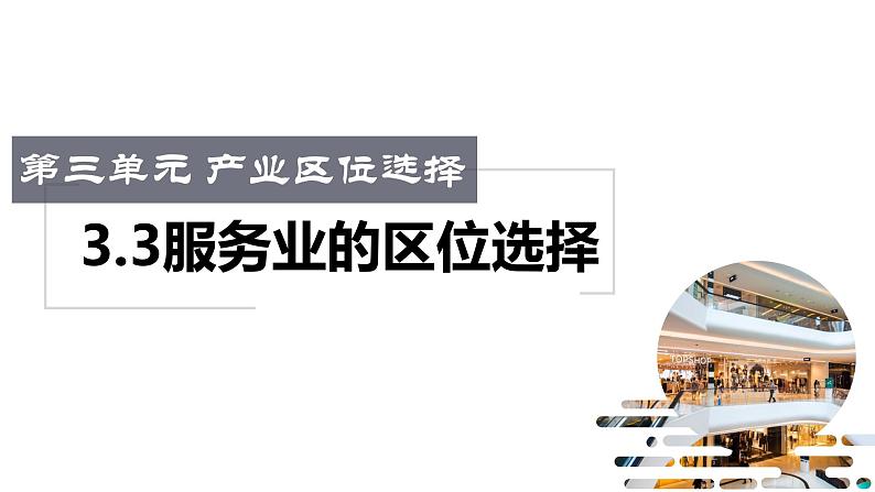 3.3服务业的区位选择-【课件】地理同步精品课件（新教材鲁教版必修第二册）01