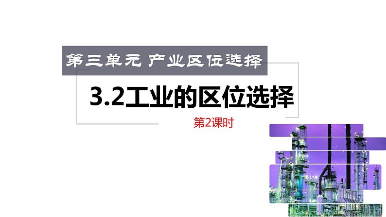 3.2 工业的区位选择（课时2）-【课件】地理同步精品课件（新教材鲁教版必修第二册）01