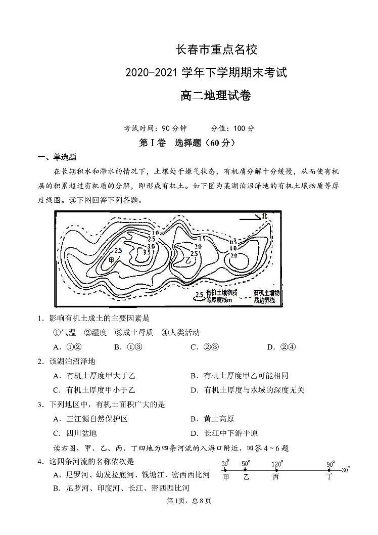 2020-2021学年吉林省长春市名校高二下学期期末考试地理试题 pdf版01