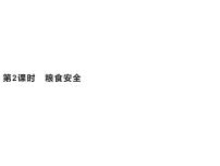 地理选择性必修3 资源、环境与国家安全第一单元 自然资源与国家安全第三节 中国的耕地与粮食安全示范课ppt课件