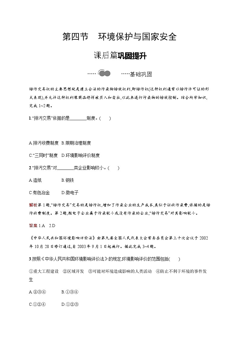 第二单元　第四节　环境保护与国家安全 同步练习-鲁教版（2019）高中地理选择性必修301