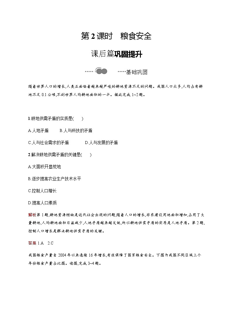 第一单元　第三节　第2课时　粮食安全 同步练习-鲁教版（2019）高中地理选择性必修301