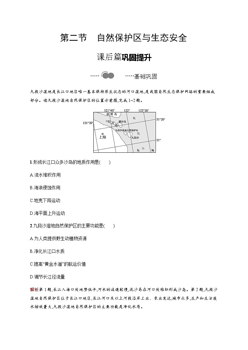 第二单元　第二节　自然保护区与生态安全 同步练习-鲁教版（2019）高中地理选择性必修301