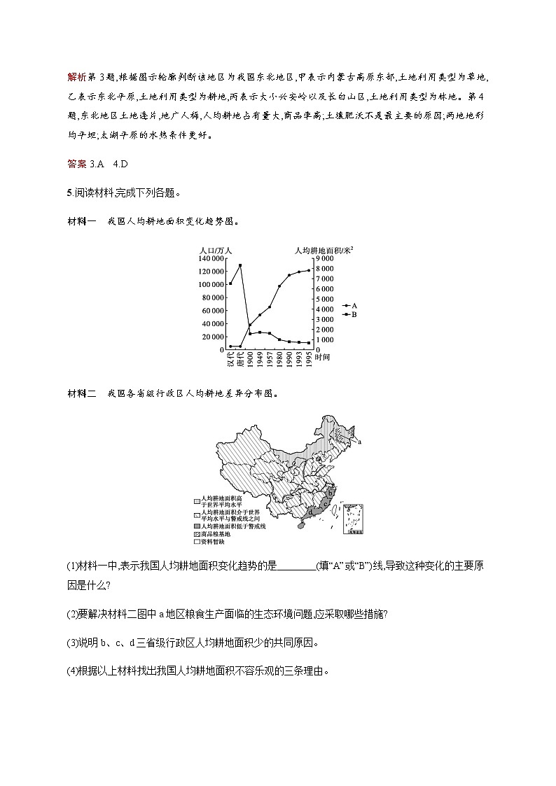 第一单元　第三节　第1课时　耕地资源 同步练习-鲁教版（2019）高中地理选择性必修303