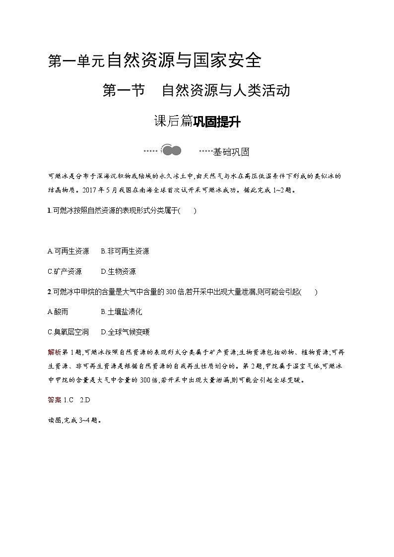 第一单元　第一节　自然资源与人类活动 同步练习-鲁教版（2019）高中地理选择性必修301