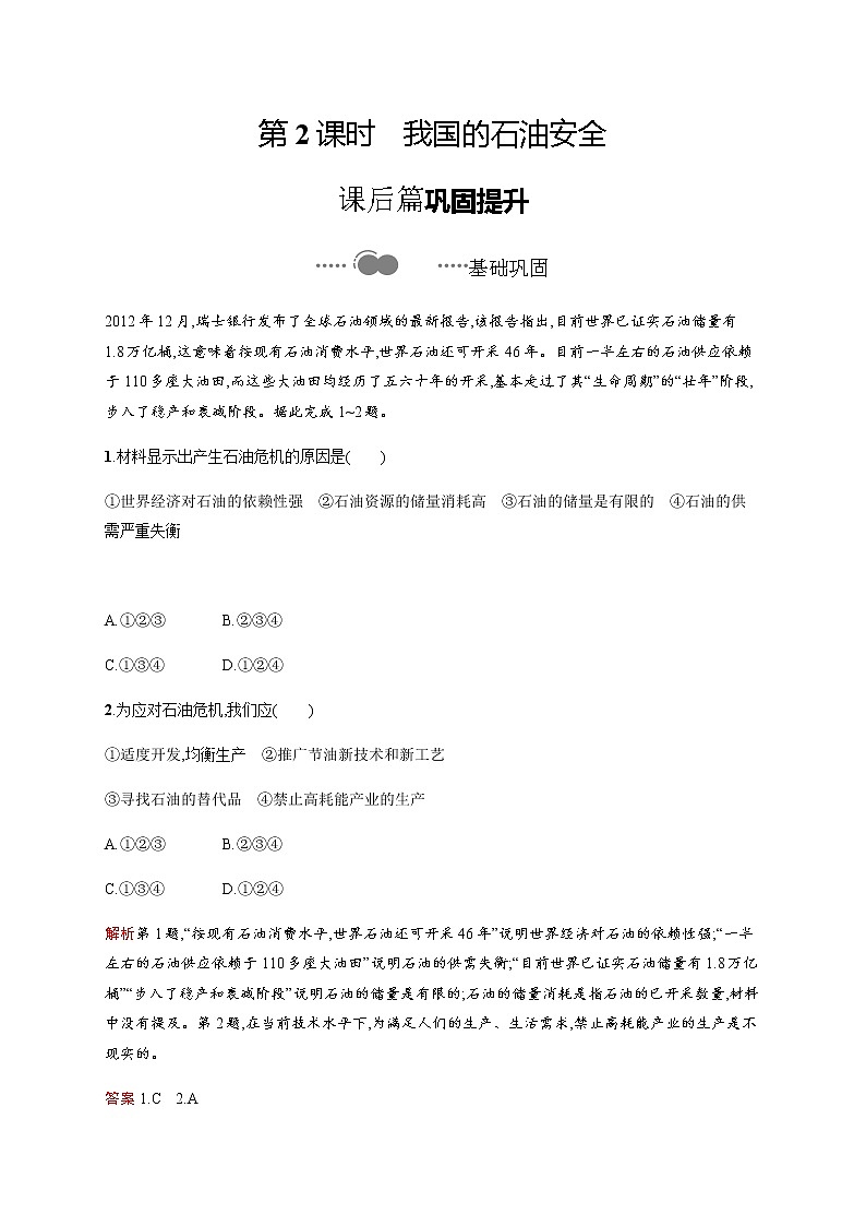 第一单元　第二节　第2课时　我国的石油安全 同步练习-鲁教版（2019）高中地理选择性必修301