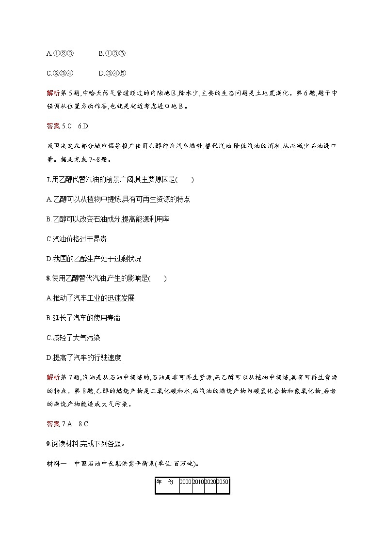 第一单元　第二节　第2课时　我国的石油安全 同步练习-鲁教版（2019）高中地理选择性必修303