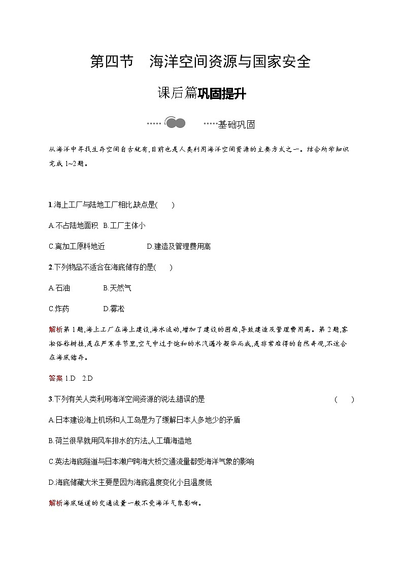 第一单元　第四节　海洋空间资源与国家安全 同步练习-鲁教版（2019）高中地理选择性必修301