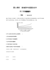 高中地理鲁教版 (2019)选择性必修3 资源、环境与国家安全第一节 碳排放与环境安全第2课时综合训练题