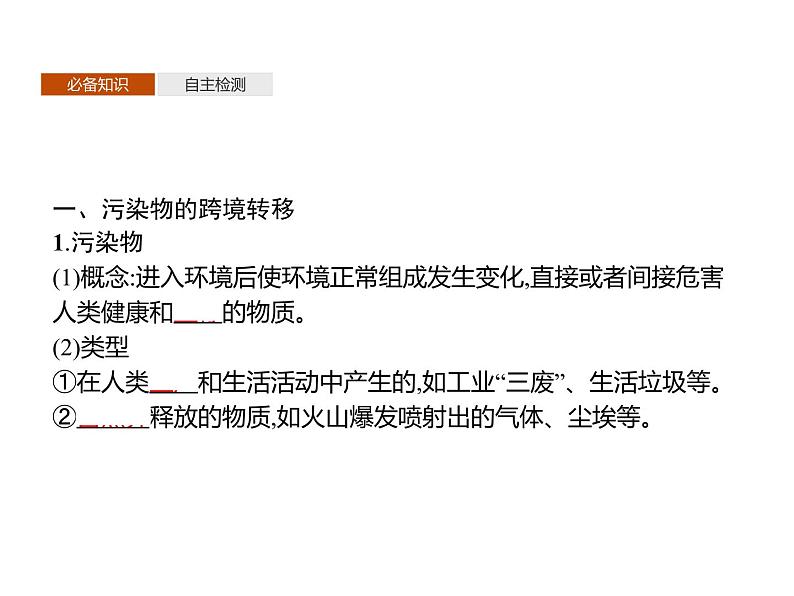 第二单元　第三节　污染物跨境转移与环境安全 课件-鲁教版（2019）高中地理选择性必修303