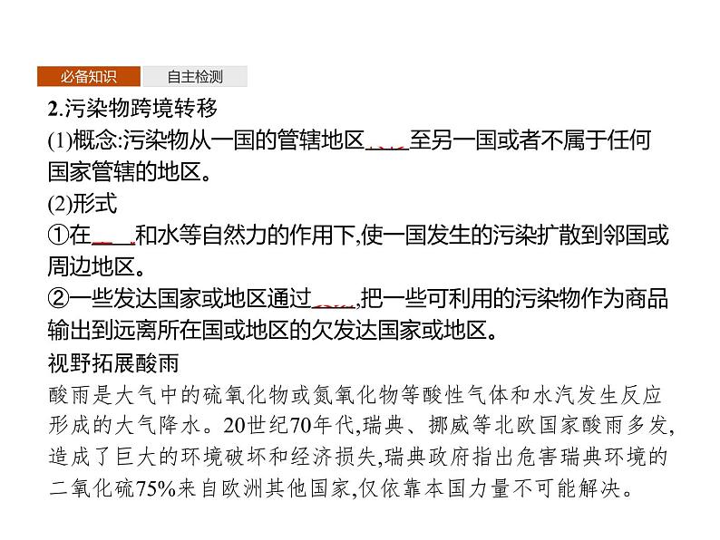 第二单元　第三节　污染物跨境转移与环境安全 课件-鲁教版（2019）高中地理选择性必修304