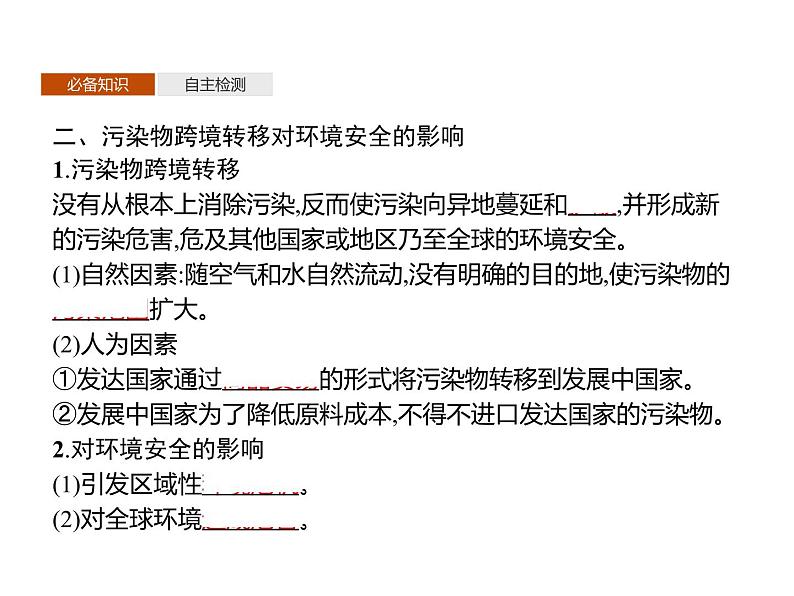 第二单元　第三节　污染物跨境转移与环境安全 课件-鲁教版（2019）高中地理选择性必修305