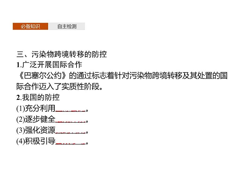 第二单元　第三节　污染物跨境转移与环境安全 课件-鲁教版（2019）高中地理选择性必修306