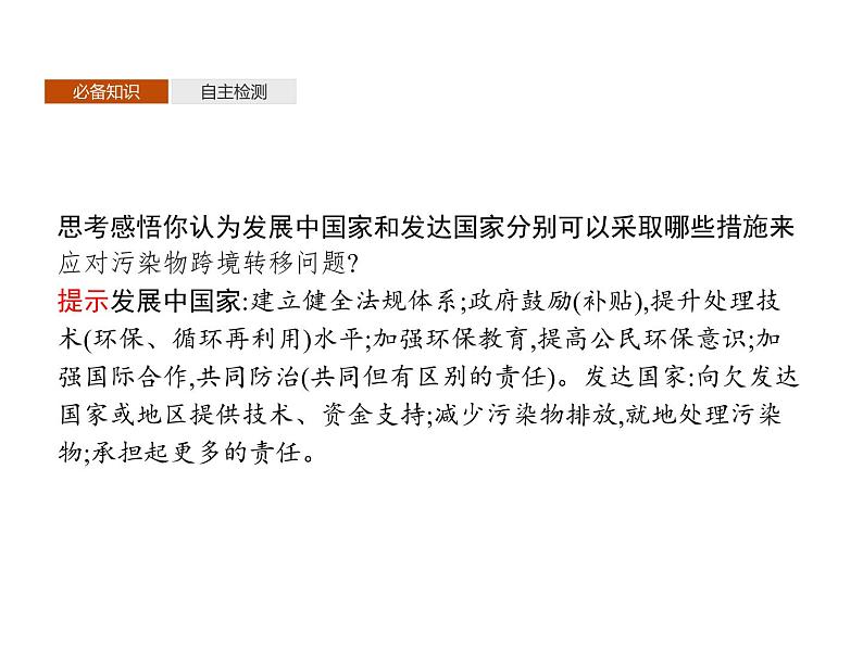 第二单元　第三节　污染物跨境转移与环境安全 课件-鲁教版（2019）高中地理选择性必修307