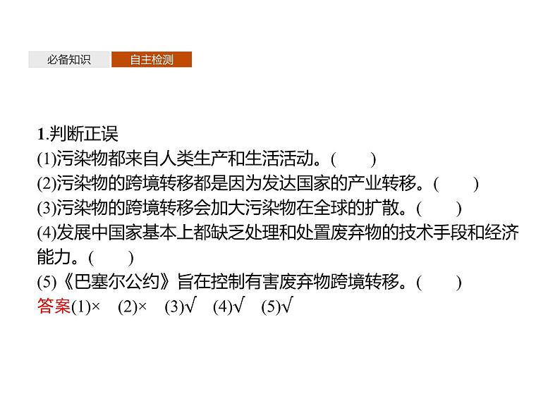 第二单元　第三节　污染物跨境转移与环境安全 课件-鲁教版（2019）高中地理选择性必修308