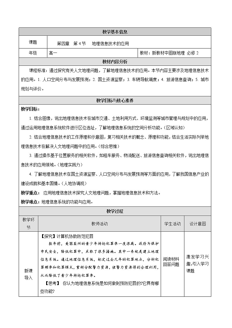4.4 地理信息技术的应用-地理同步备课教案（新教材中图版必修第二册）01