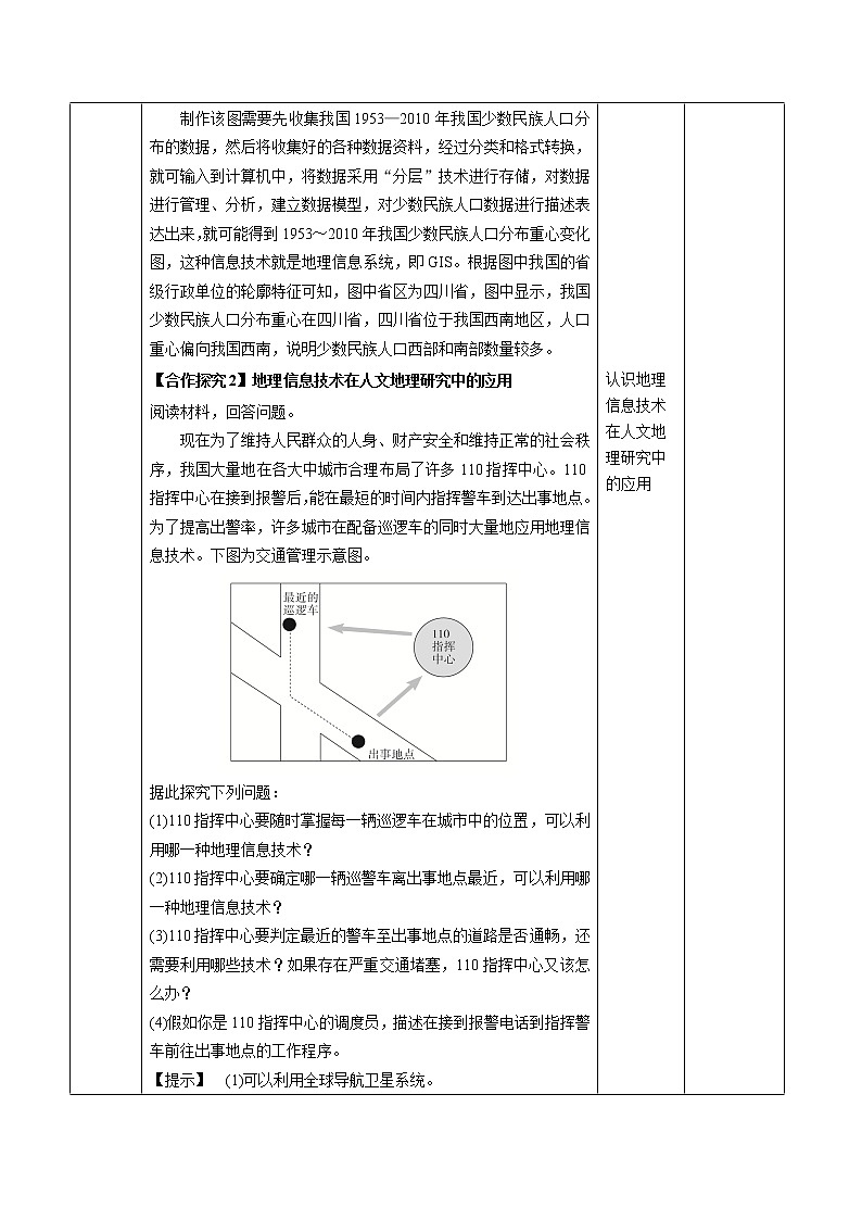 4.4 地理信息技术的应用-地理同步备课教案（新教材中图版必修第二册）03