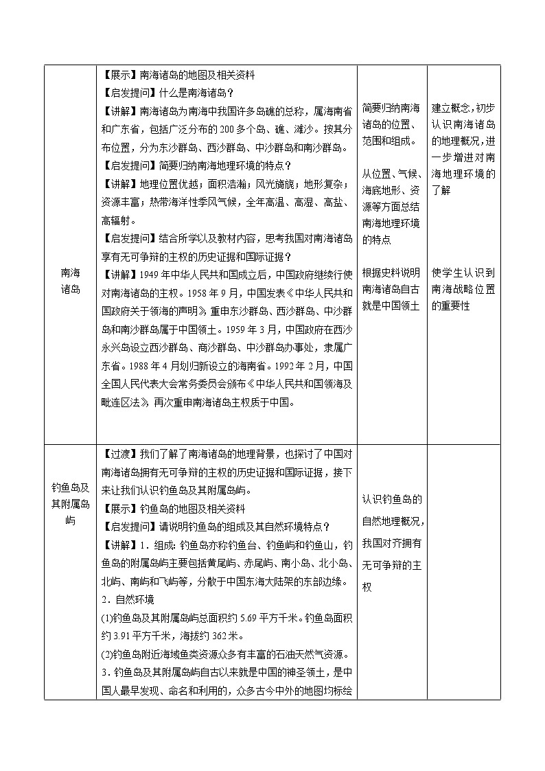 4.3 南海诸岛与钓鱼岛及其附属岛屿-地理同步备课教案（新教材中图版必修第二册）第2页