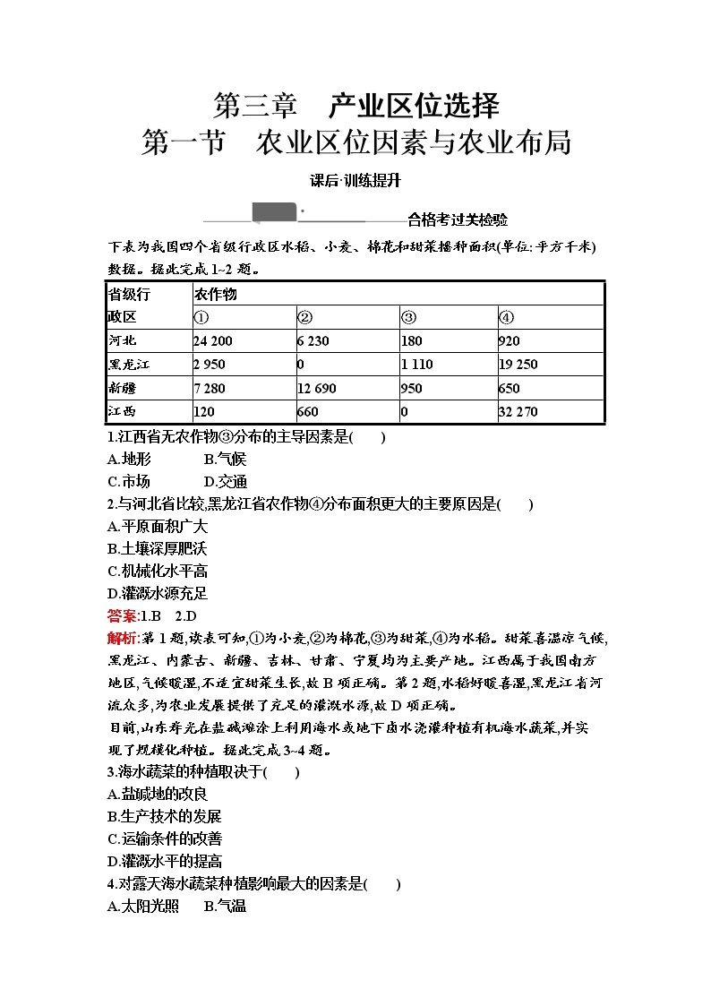 高中地理湘教版（2019）必修第二册课时训练-第三章 产业区位选择01