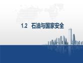 石油与国家安全PPT课件免费下载