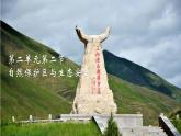 2.2自然保护区与生态安全（课件）-地理选择性必修3（新教材鲁教版）