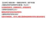 2.2自然保护区与生态安全（课件）-地理选择性必修3（新教材鲁教版）