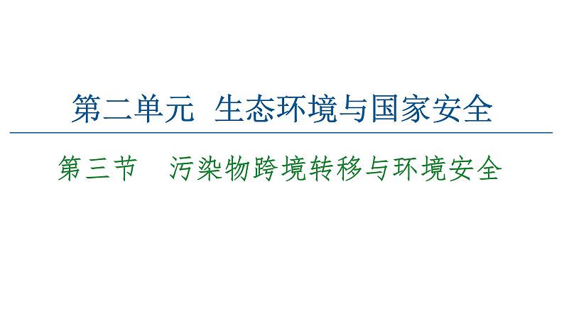 2.3污染物跨境转移与环境安全（课件）-地理选择性必修3（新教材鲁教版）01