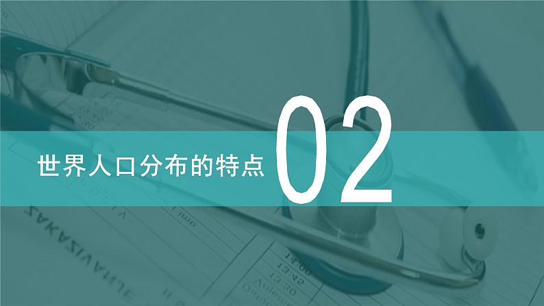 1.1 人口分布的特点及影响因素（精品课件）-一地理同步精品（新教材中图版必修第二册）07