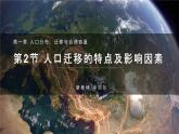 1.2 人口迁移的特点及影响因素（精品课件）-地理同步精品（新教材中图版必修第二册）
