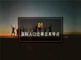 1.2 人口迁移的特点及影响因素（精品课件）-地理同步精品（新教材中图版必修第二册）