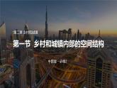 2.1 乡村和城镇内部的空间结构（精品课件）-地理同步精品（新教材中图版必修第二册）
