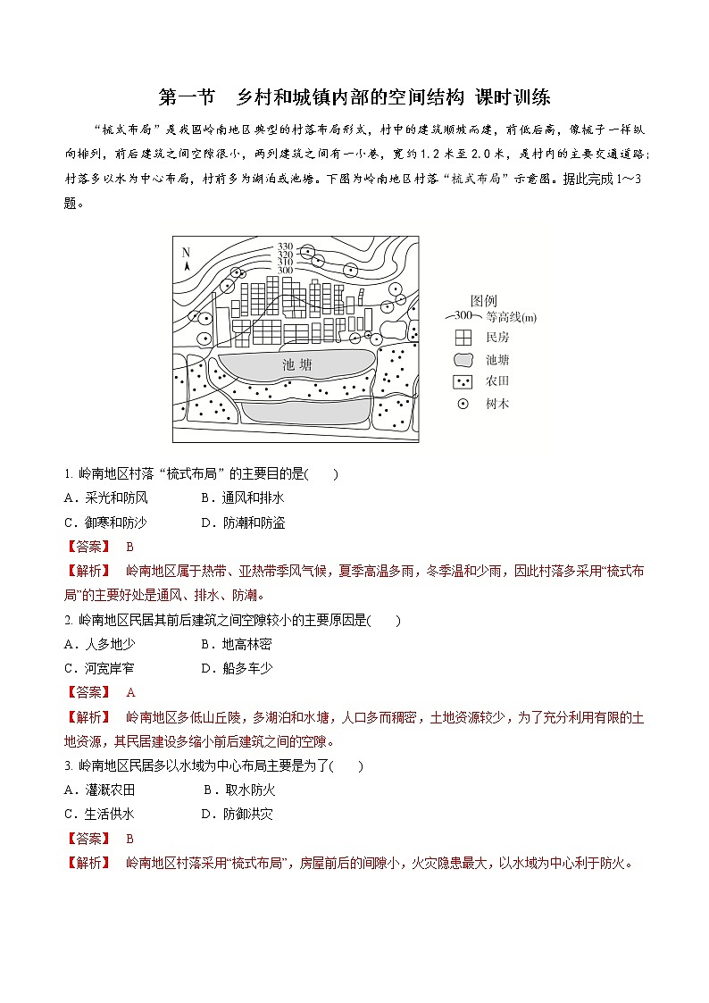 2.1 乡村和城镇内部的空间结构（精选练习）-地理同步精品（新教材中图版必修第二册）第1页