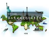 2.2 地域文化與城鄉(xiāng)景觀（精品課件）-地理同步精品（新教材中圖版必修第二冊）