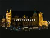 2.2 地域文化與城鄉(xiāng)景觀（精品課件）-地理同步精品（新教材中圖版必修第二冊）