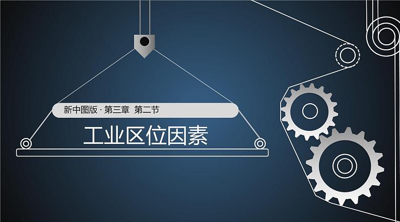 3.2 工业区位因素（精品课件）-地理同步精品（新教材中图版必修第二册）01
