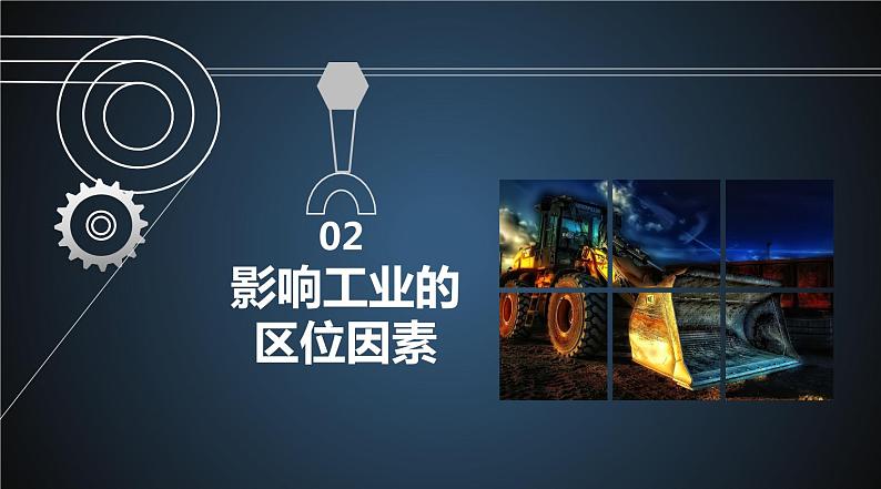 3.2 工业区位因素（精品课件）-地理同步精品（新教材中图版必修第二册）08
