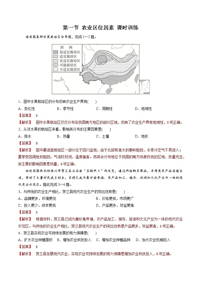 3.1 农业区位因素（精选练习）-地理同步精品（新教材中图版必修第二册）01