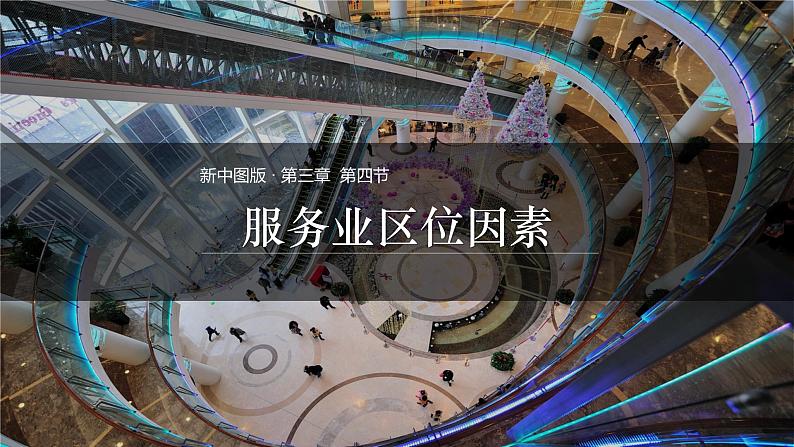 3.3 服务业区位因素（精品课件）-地理同步精品（新教材中图版必修第二册）第1页