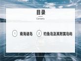 4.3 南海诸岛与钓鱼岛及其附属岛屿（精品课件）-地理同步精品 （新教材中图版必修第二册）