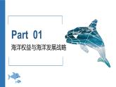 4.2 国家海洋权益与海洋发展战略（精品课件）-地理同步精品（新教材中图版必修第二册）