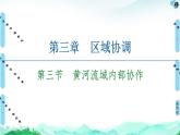 第3章 第3節(jié)　黃河流域內(nèi)部協(xié)作 課件-中圖版（2019）選擇性必修二高中地理