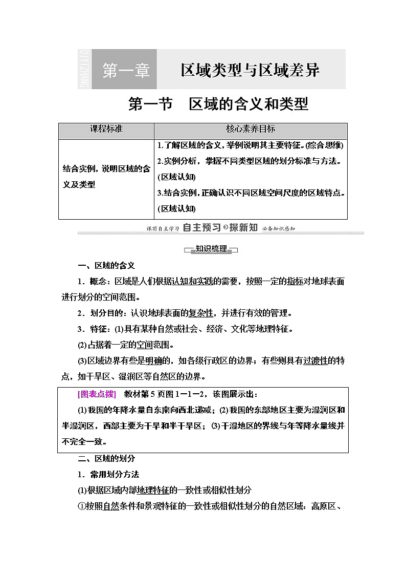 第1章 第1节　区域的含义和类型 学案-中图版（2019）选择性必修二高中地理01