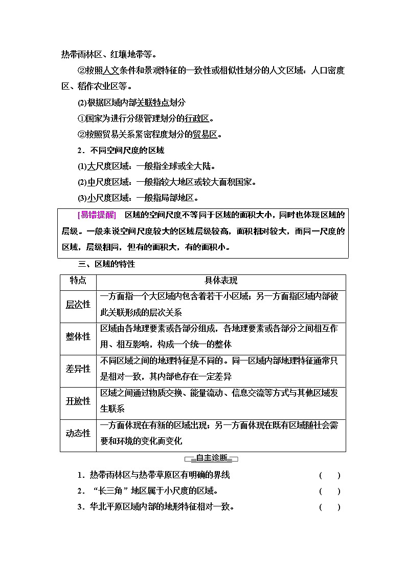 第1章 第1节　区域的含义和类型 学案-中图版（2019）选择性必修二高中地理02