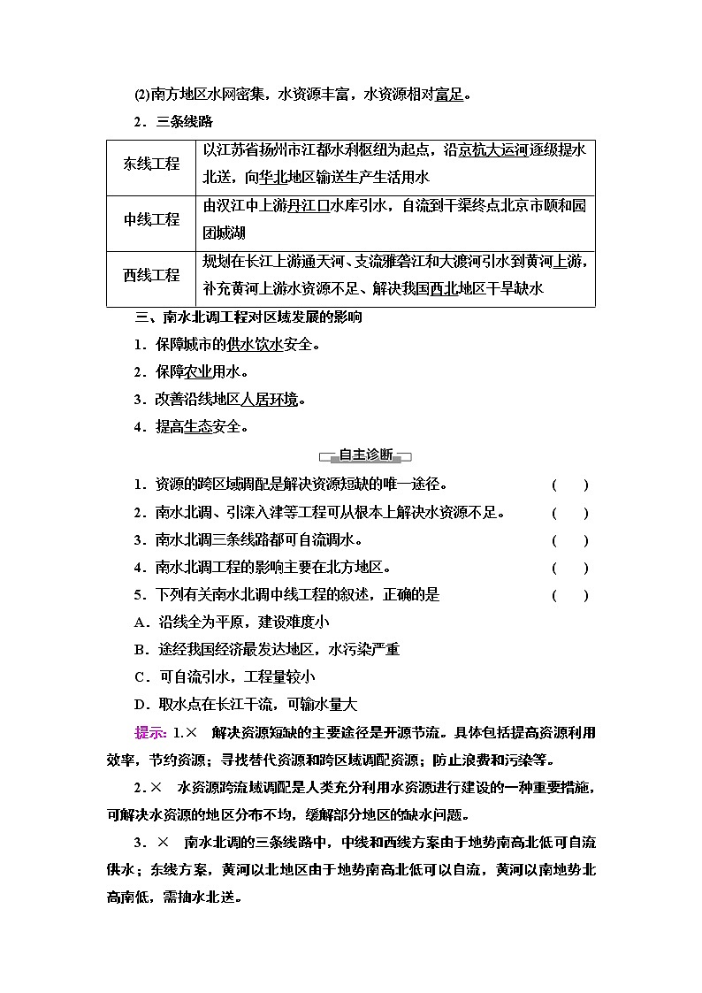第3章 第2节　南水北调对区域发展的影响 学案-中图版（2019）选择性必修二高中地理02