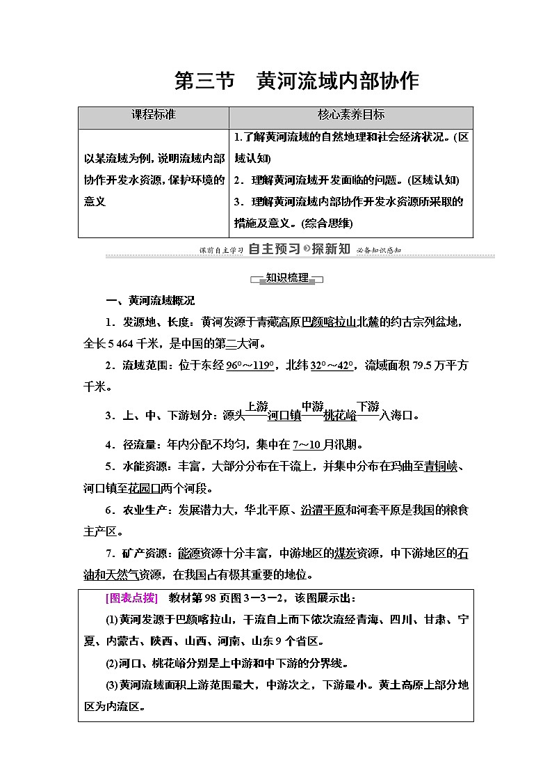 第3章 第3节　黄河流域内部协作 学案-中图版（2019）选择性必修二高中地理01